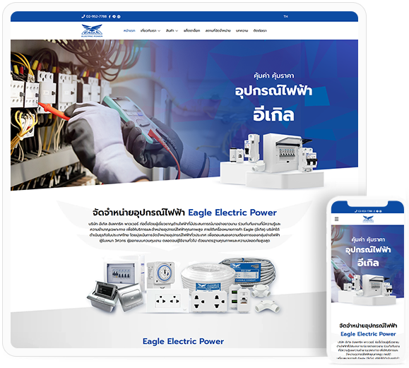 ทำเว็บไซต์ ร้านขายอุปกรณ์ไฟฟ้า ที่คัดสรรเฉพาะสินค้าคุณภาพ จาก Eagle Electric Power